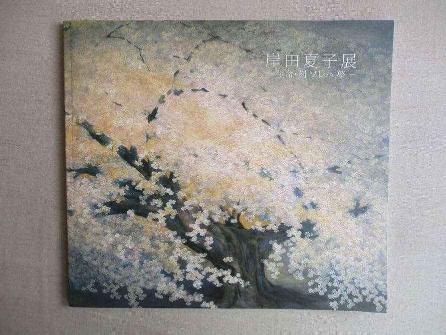 図録 岸田夏子作品集 図録 岸田夏子作品集